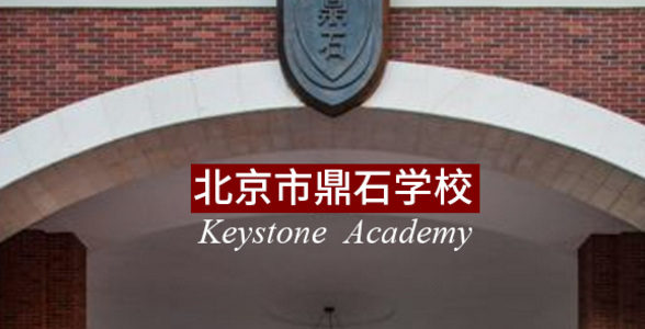 北京鼎石学校