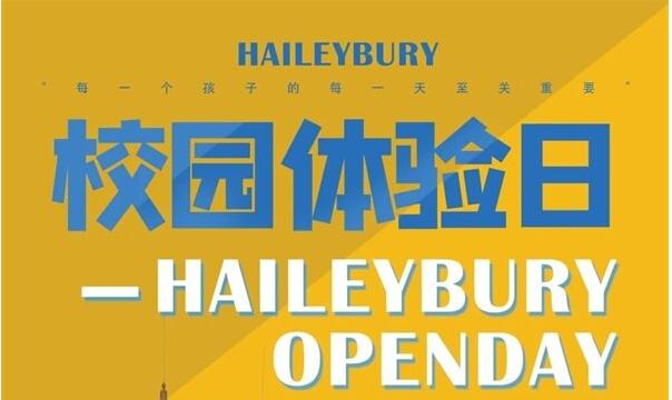 天津黑利伯瑞国际学校