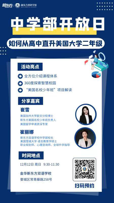 金华新东方双语学校