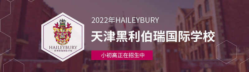黑利伯瑞国际学校