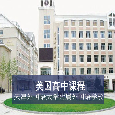 天津外国语大学附属外国语学校美国高中课程