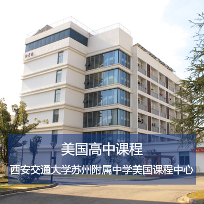 西安交通大学苏州附属中学美国课程中心美国高中课程