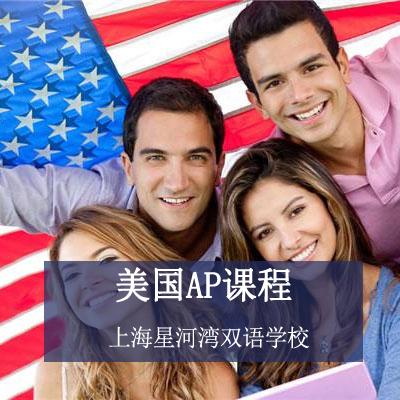 上海星河湾双语学校AP课程
