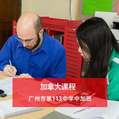 广州市第113中学加拿大国际高中部加拿大课程