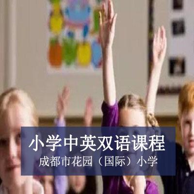 成都市花园(国际)小学小学中英双语课程