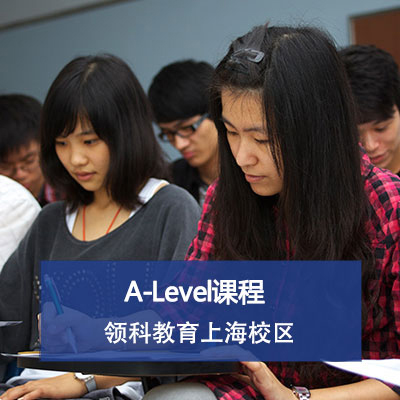 领科教育上海校区国际高中课程设置