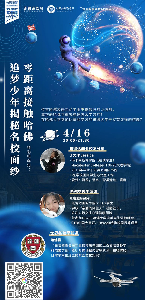 4月16日讯得达国际学院哈佛hsylc峰会专场 新哲书院 原讯得达国际书院 4月16日讯得达国际学院哈佛hsylc峰会专场 新哲书院 原讯得达国际书院