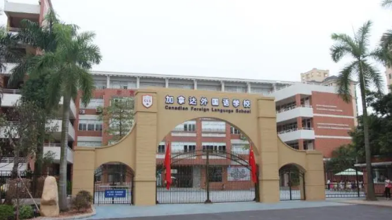 剑桥郡加拿达外国语学校