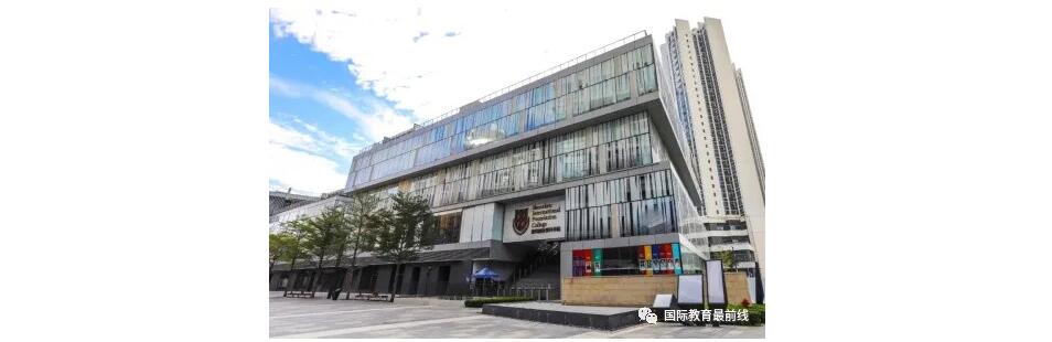 深圳国际预科学院