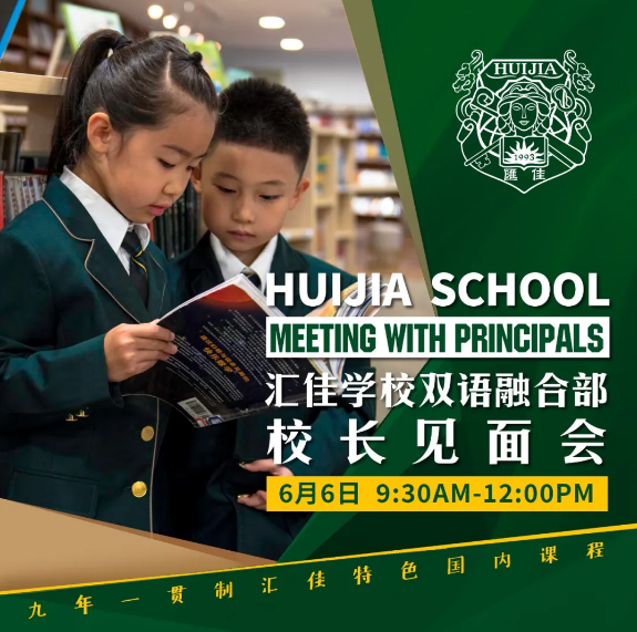 北京市私立汇佳学校