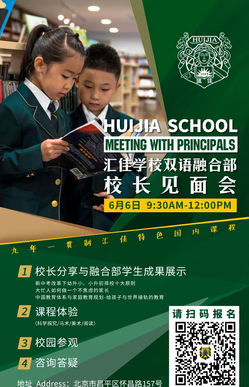 北京市私立汇佳学校