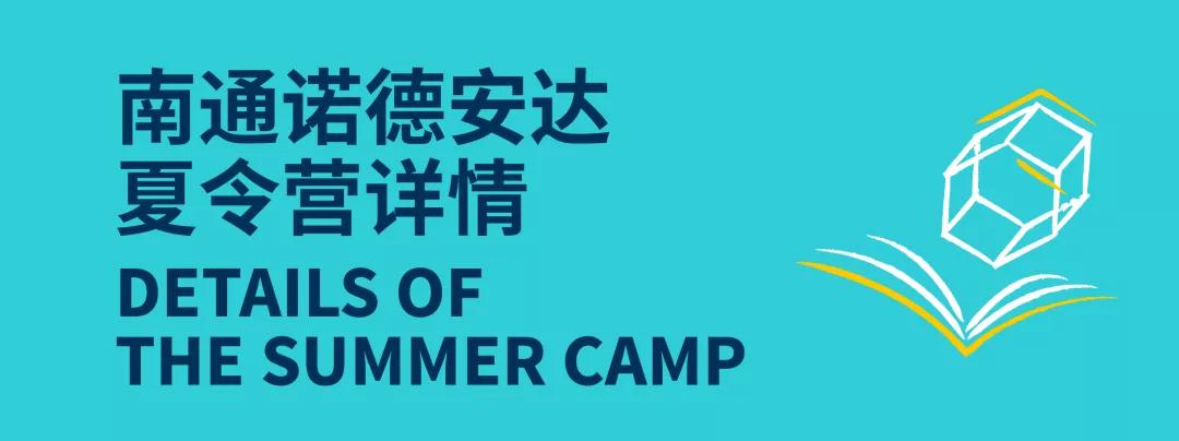 南通诺德安达的暑期夏令营