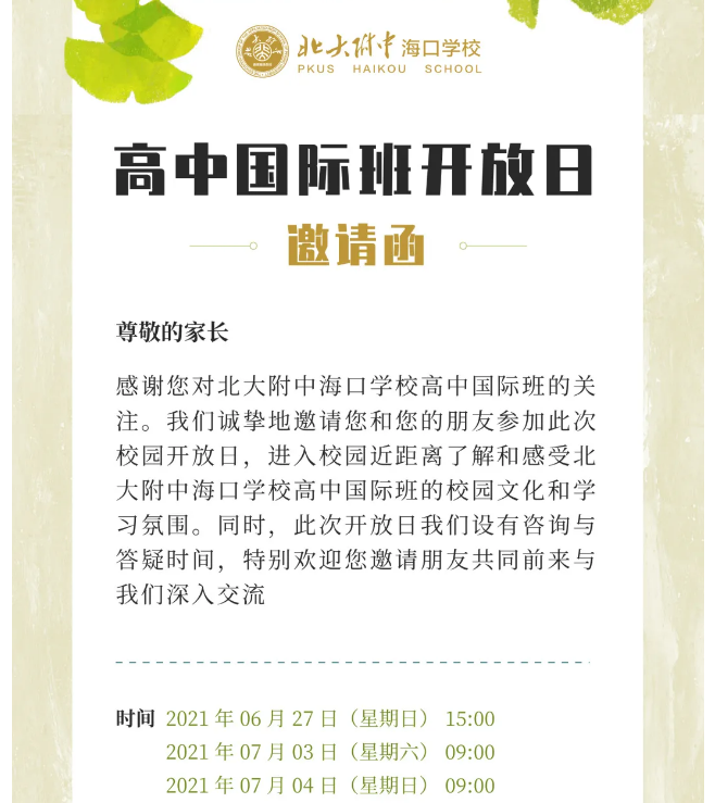 北大附中海口学校高中