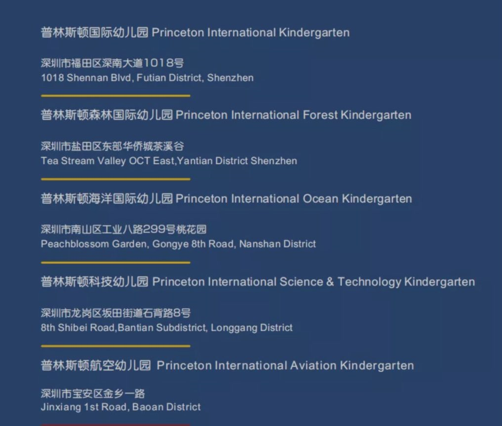 深圳普林斯顿幼儿园地址