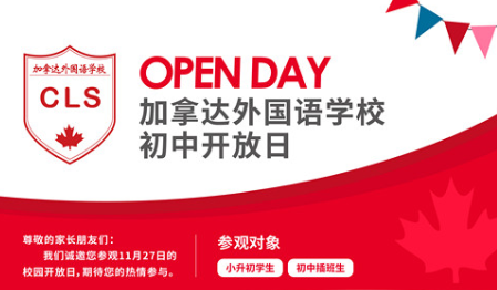剑桥郡加拿达外国语学校