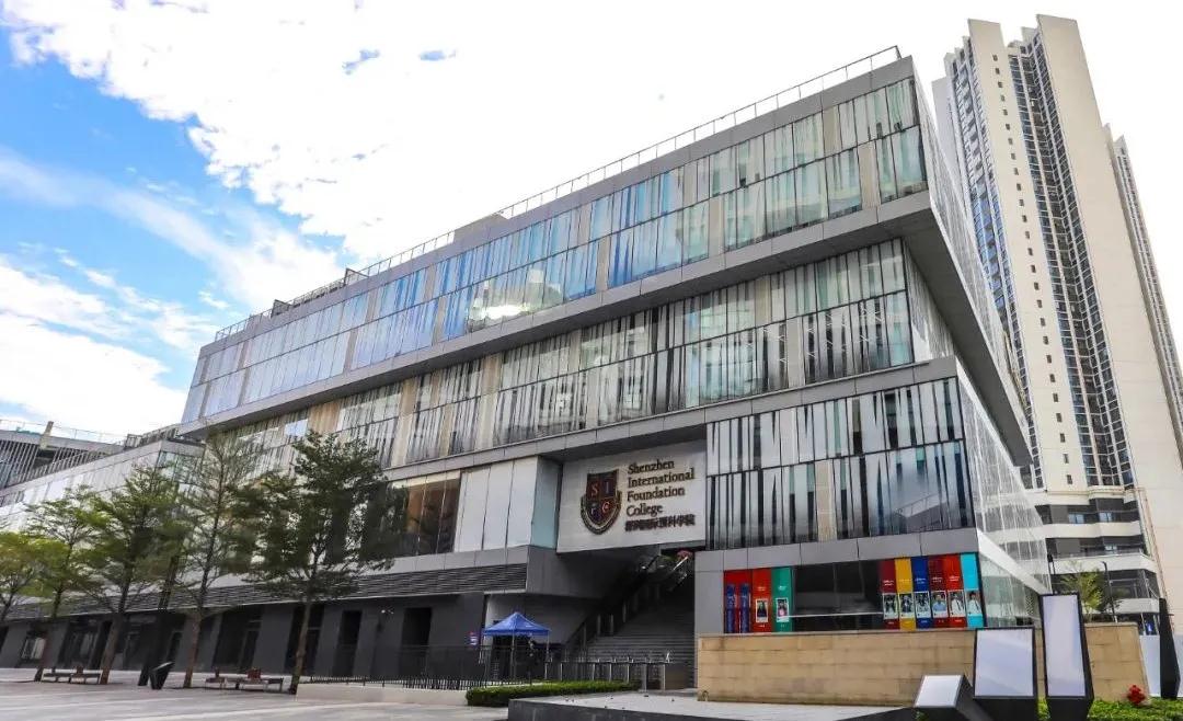 深圳国际预科学院