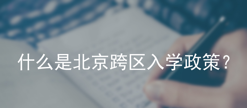 什么是北京跨区入学政策