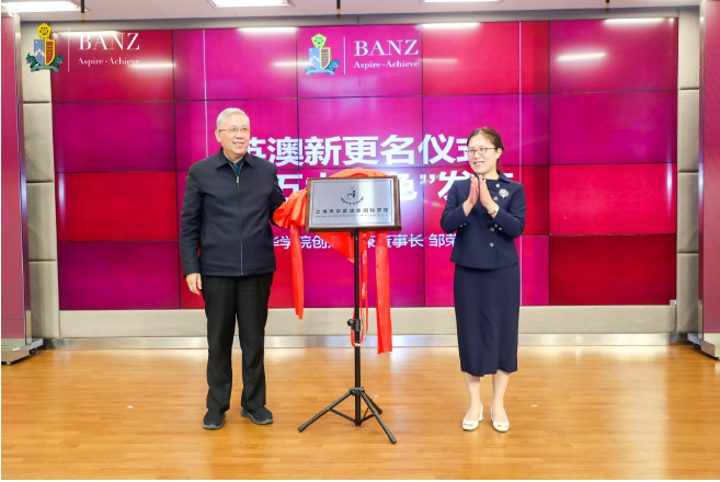 上海英澳新国际高中正式更名为上海天华英澳美国际学校发布仪式