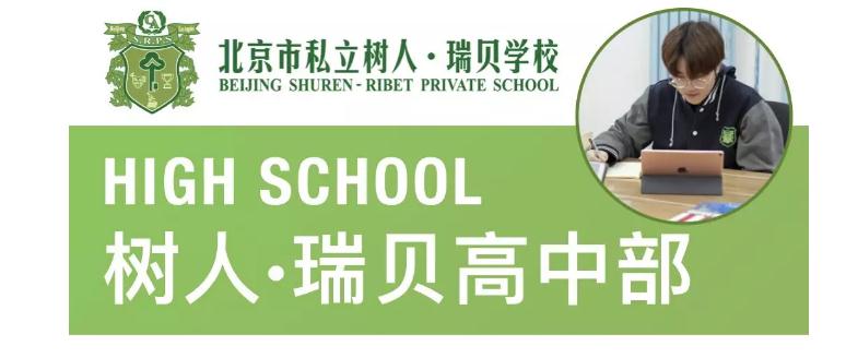 北京私立樹人瑞貝高中OSSD課程