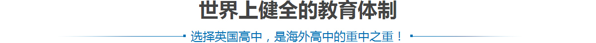 世界上最健全的教育体制
