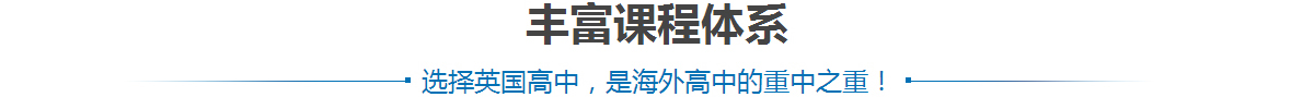 丰富的课程体系